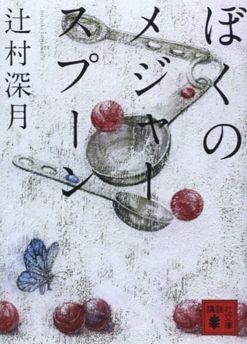 ぼくのメジャースプーン - 辻村深月