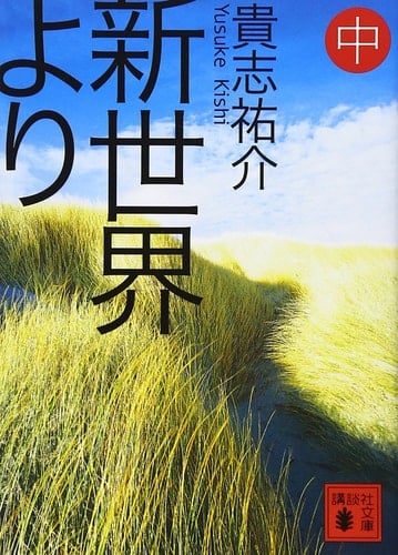 新世界より - 貴志祐介 · 2011