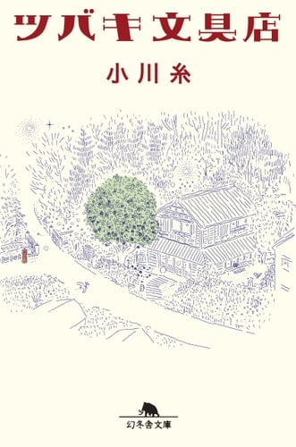 ツバキ文具店 - 小川糸