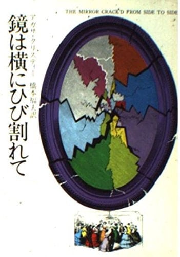 鏡は横にひび割れて (ハヤカワ・ミステリ文庫 (HM 1-19)) - Agatha Christie