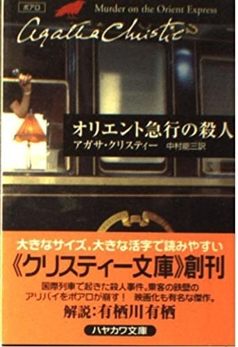 オリエント急行の殺人 - アガサクリスティー · 2003