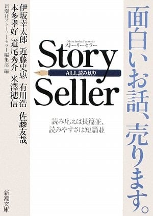 Story Seller - 新潮社ストーリーセラー編集部