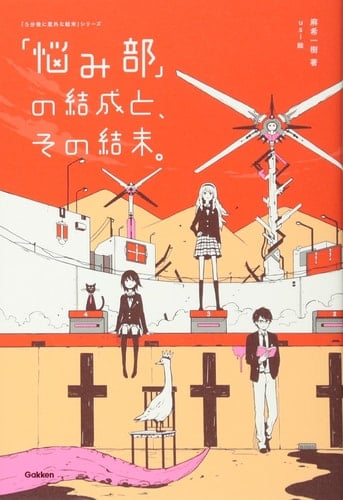 「悩み部」の結成と、その結末。 - 麻希一樹