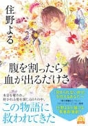 腹を割ったら血が出るだけさ - 住野よる