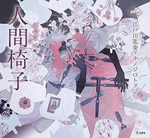 人間椅子 - 江戸川乱歩