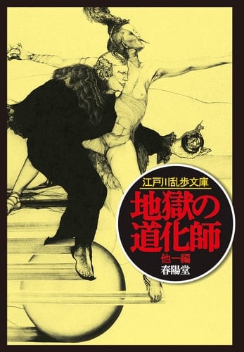 地獄の道化師 - 江戸川乱歩 · 2015