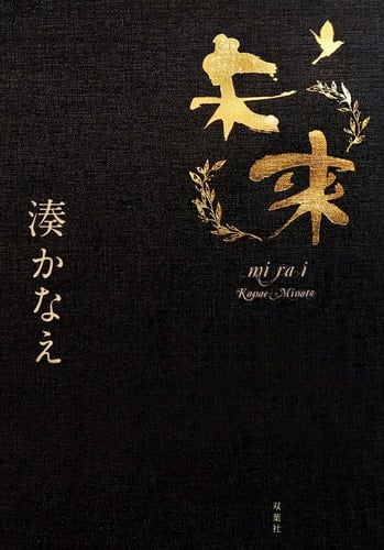 未来 - 湊かなえ