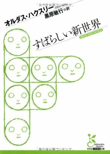 すばらしい新世界 - オルダスハクスリー