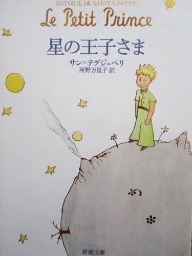 星の王子さま - サン=テグジュペリ