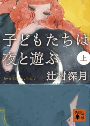 子どもたちは夜と遊ぶ上 - 辻村深月