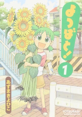よつばと! 1 - あずまきよひこ