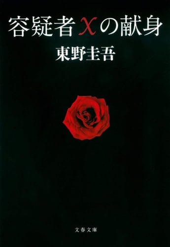 容疑者Xの献身 - 東野圭吾