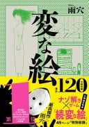 変な絵 - 雨穴 · 2025