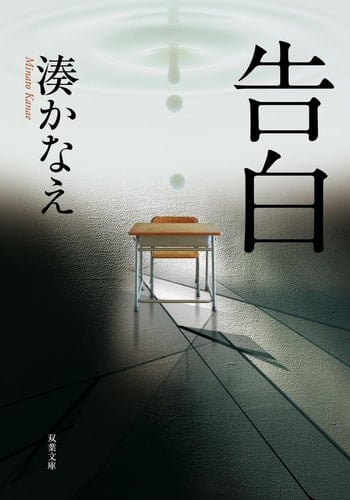 告白 - 湊かなえ