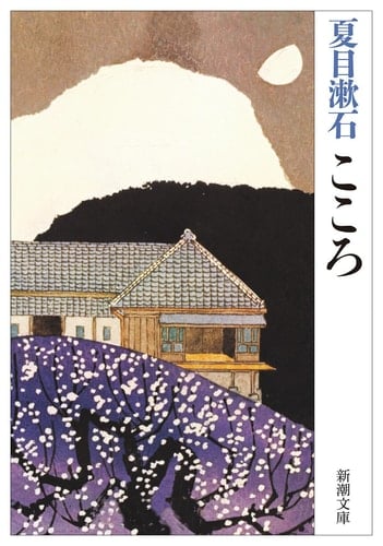 こころ - 夏目漱石