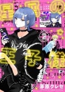 星屑の王子様 2 - 茅原クレセ