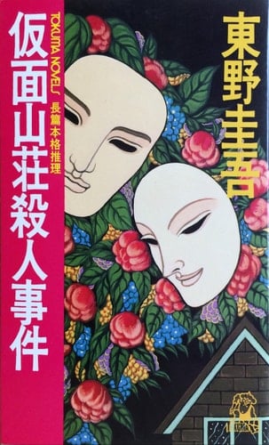 仮面山荘殺人事件 - 東野圭吾 · 1990