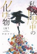 私の胎の中の化け物(6) - 中村すすむ · 2025