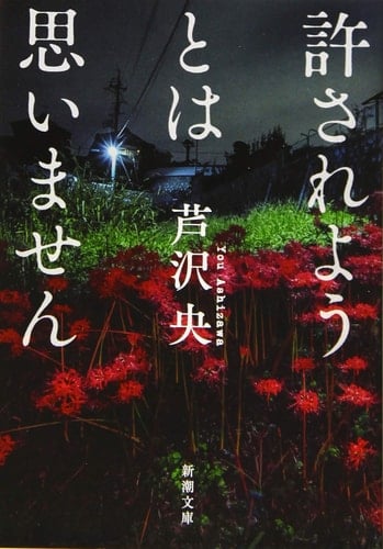 許されようとは思いません - 芦沢央
