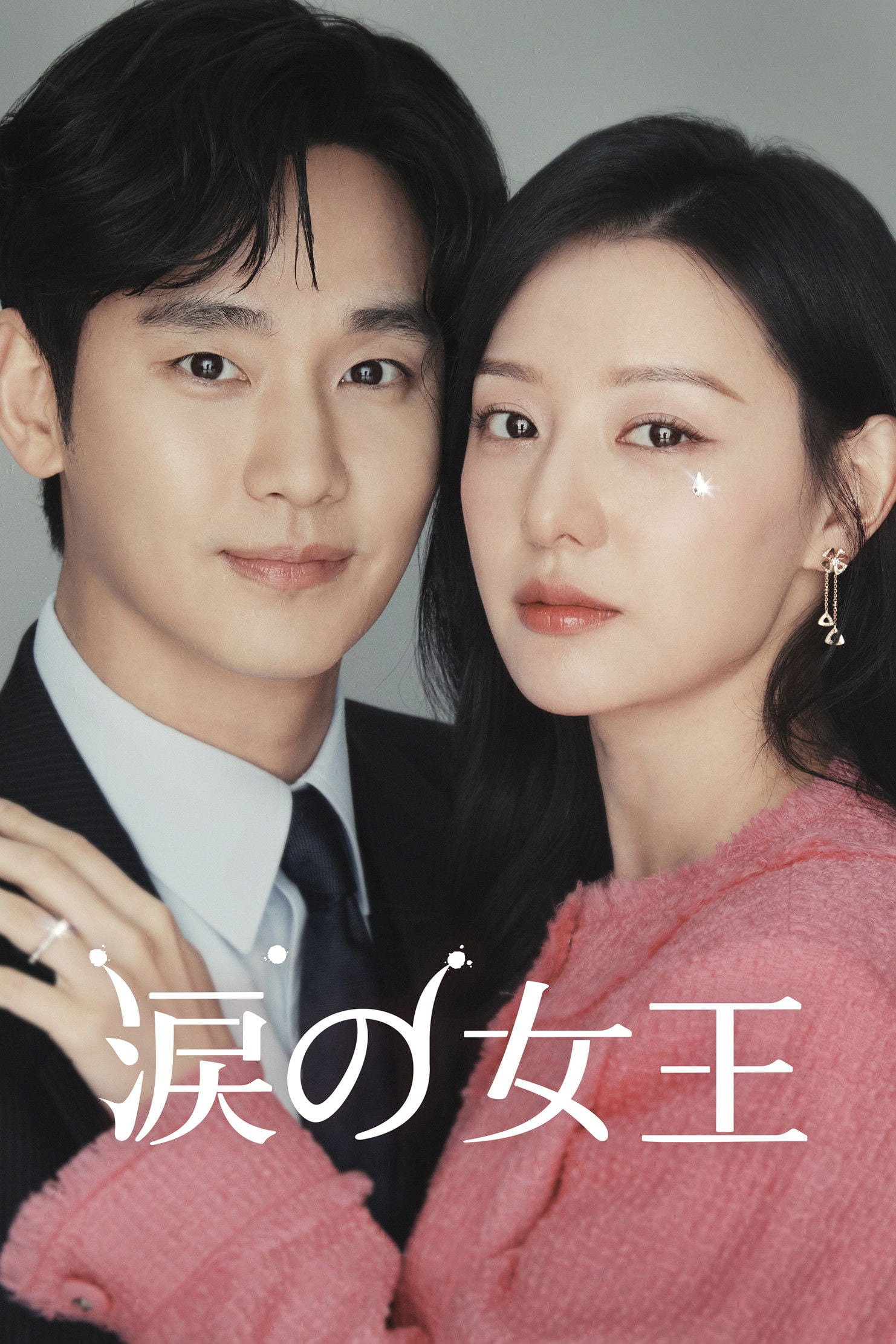 La reina de las lágrimas - 박지은, 장영우, 김희원 · 2024
