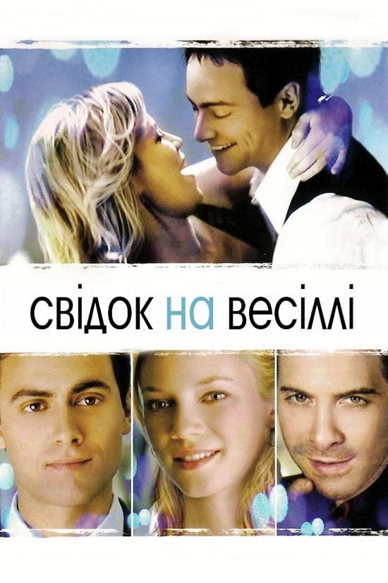 Свідок на весіллі - Stefan Schwartz · 2005