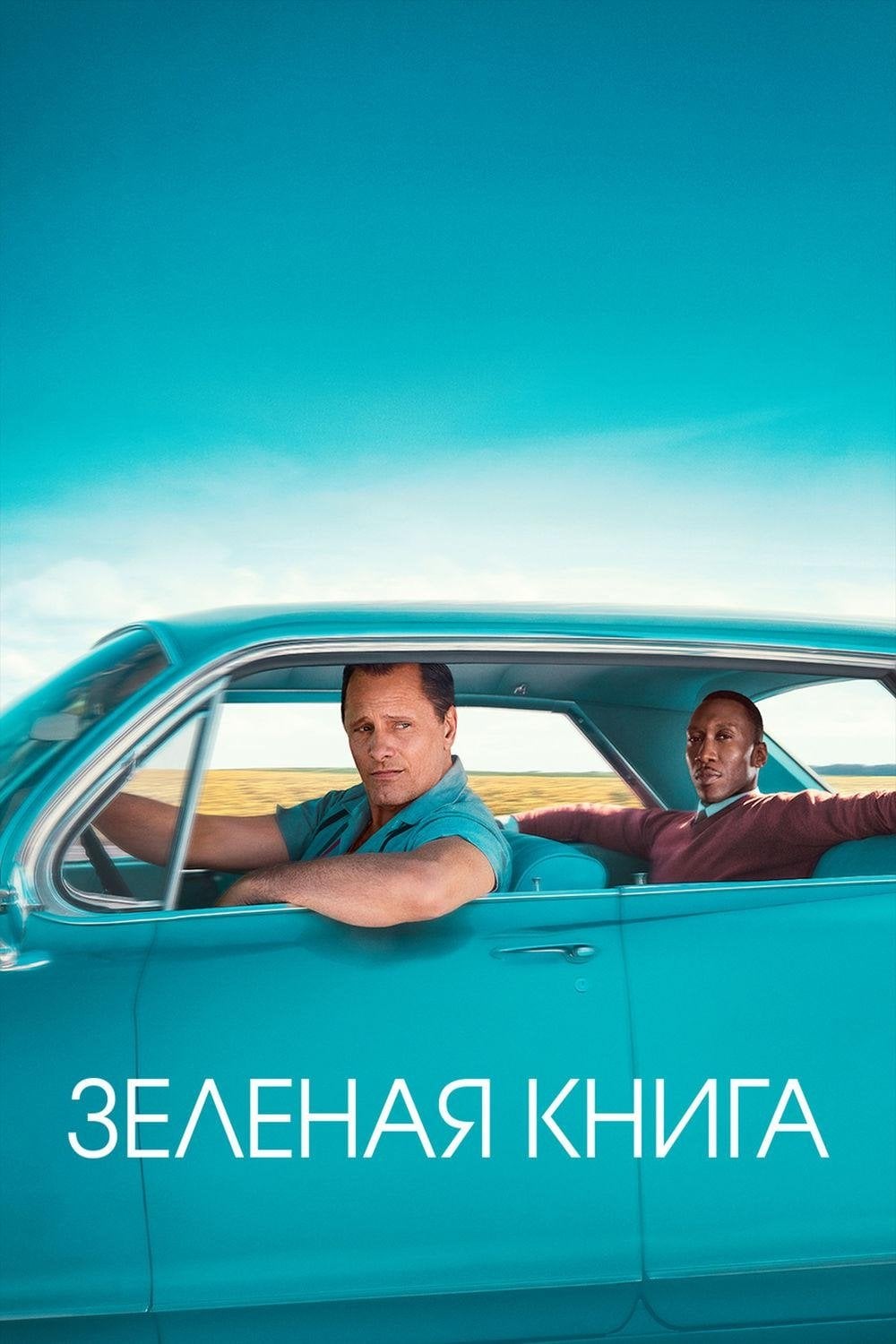 Зелёная книга - Peter Farrelly · 2018