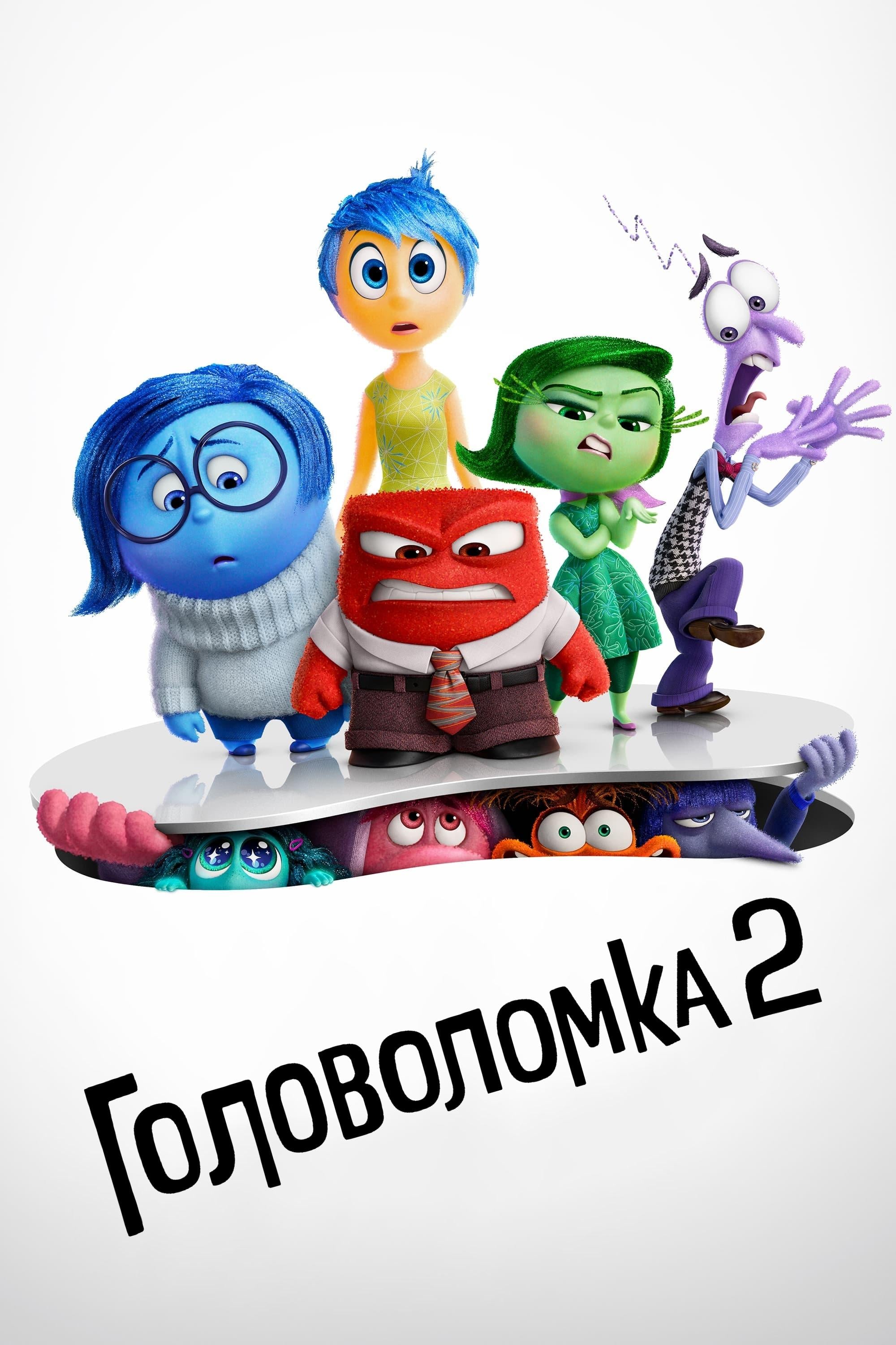 Головоломка 2 - Келси Манн · 2024
