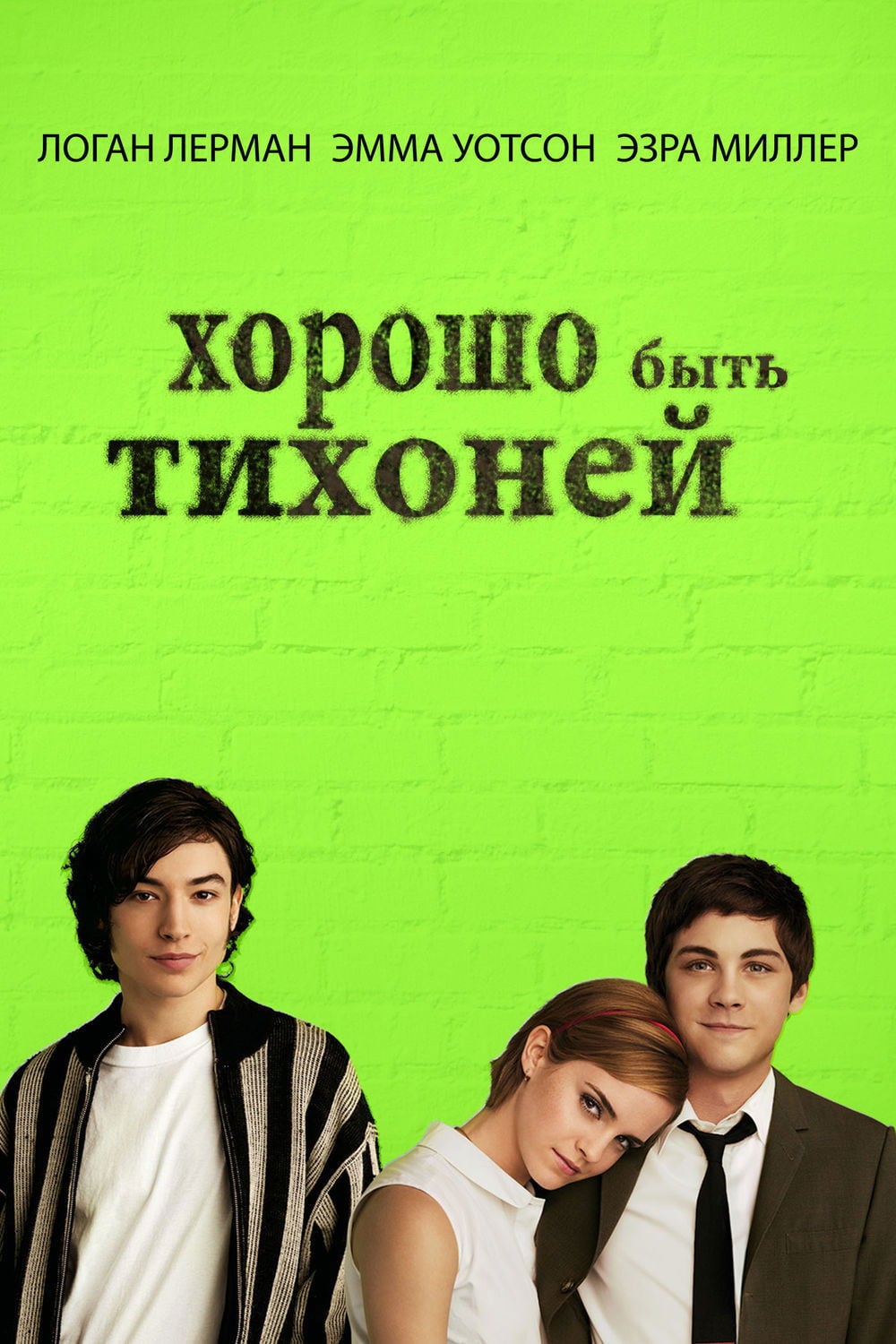 Хорошо быть тихоней - Стивен Чбоски · 2012