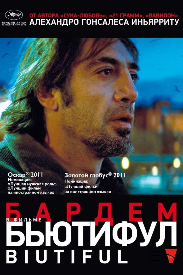 Бьютифул - Алехандро Гонсалес Иньярриту · 2010
