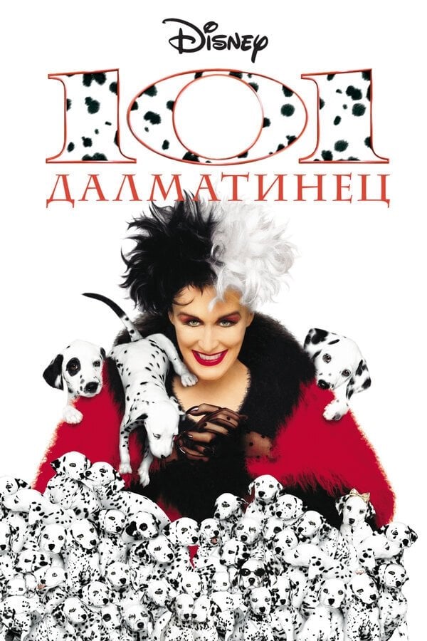 101 далматинец - Stephen Herek · 1996