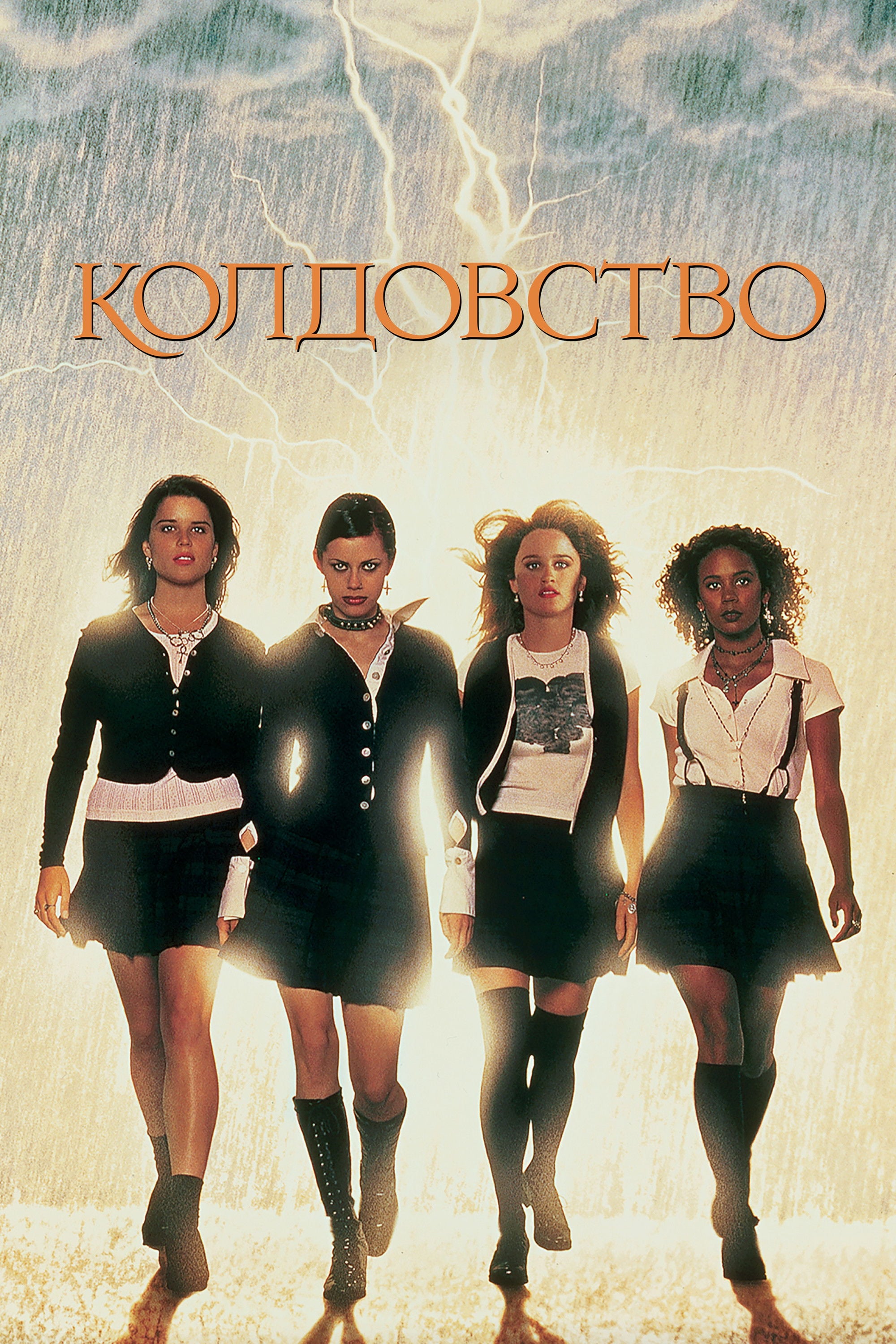 Колдовство - Andrew Fleming · 1996