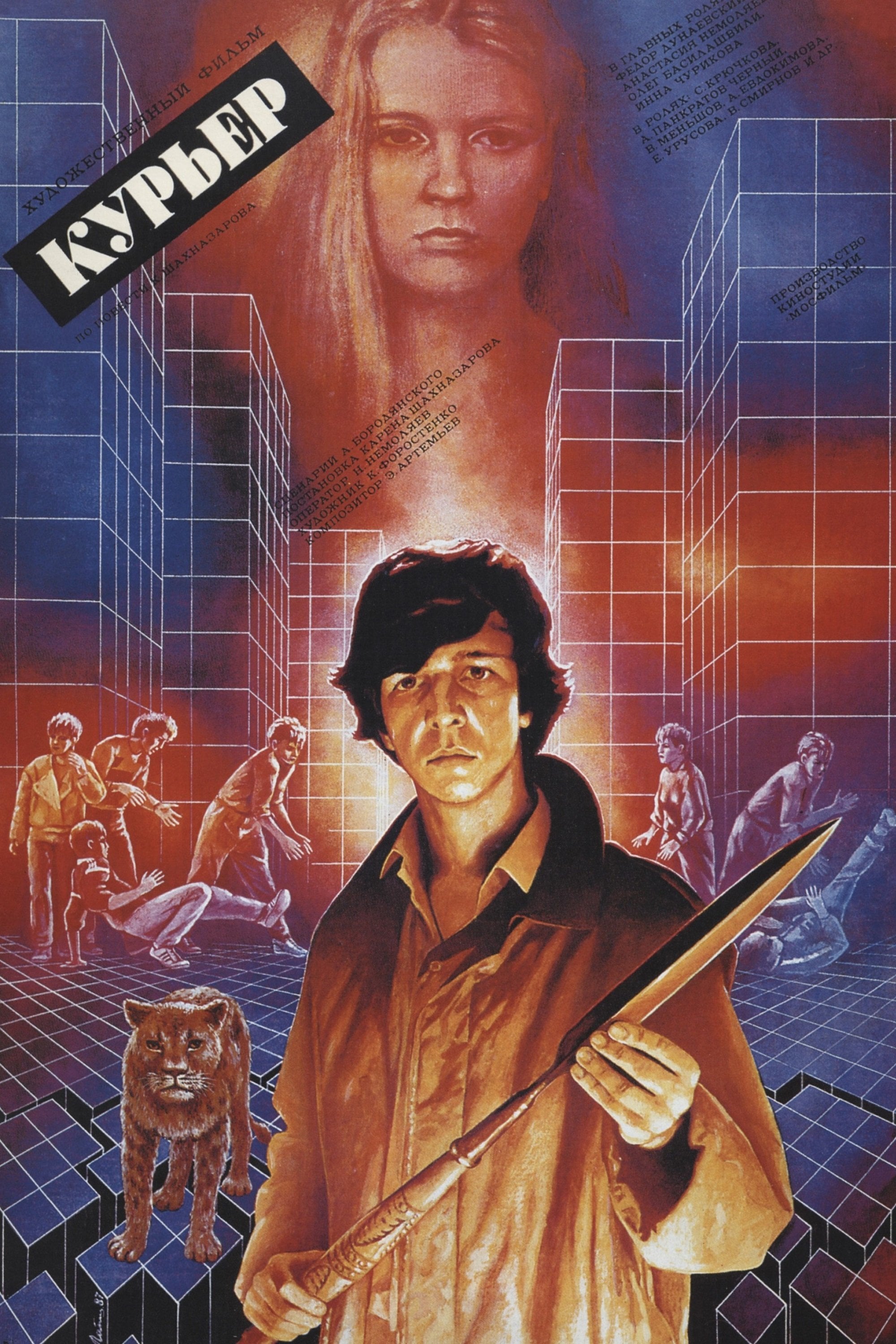 Курьер - Карен Шахназаров · 1986