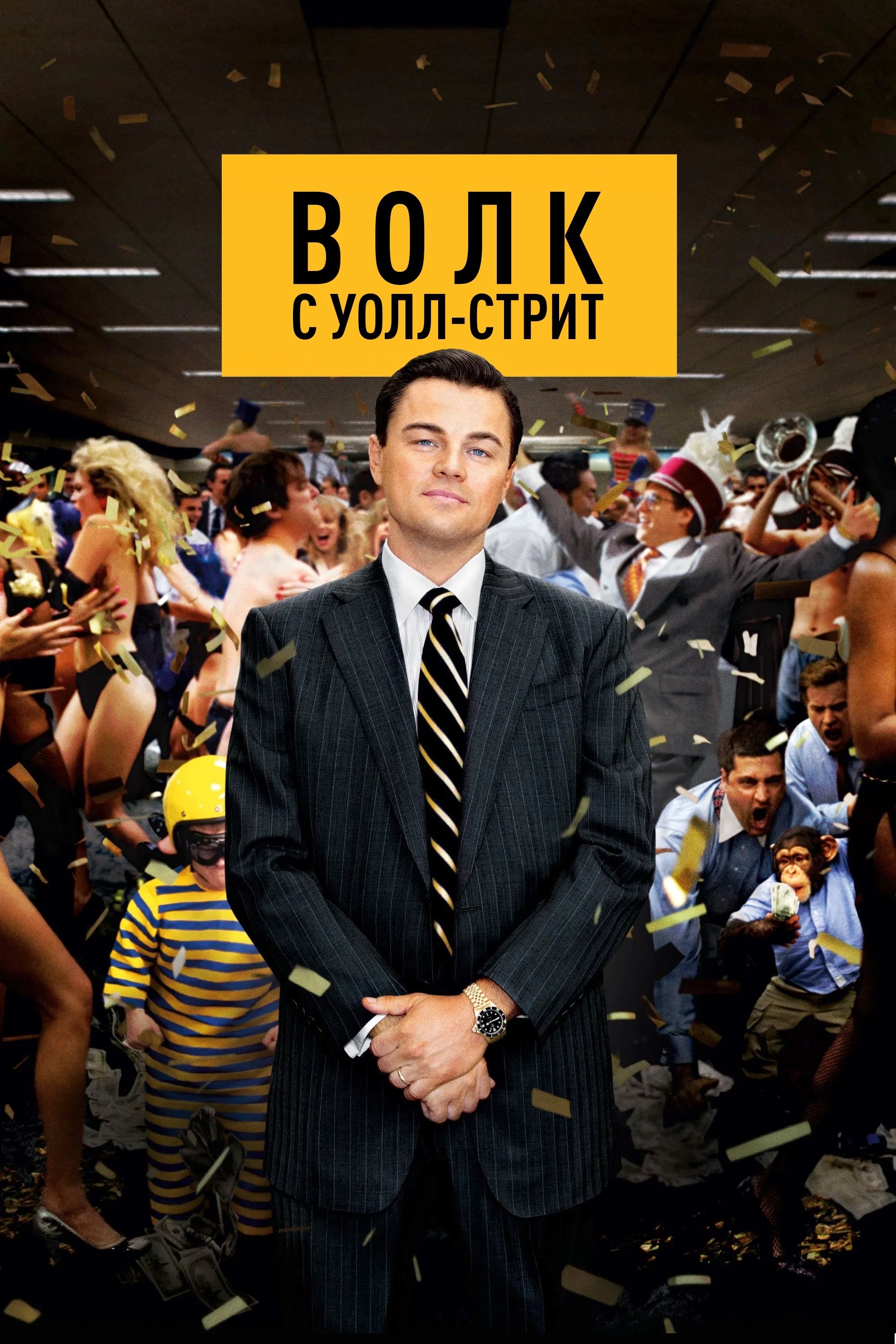Волк с Уолл-стрит - Мартин Скорсезе · 2013