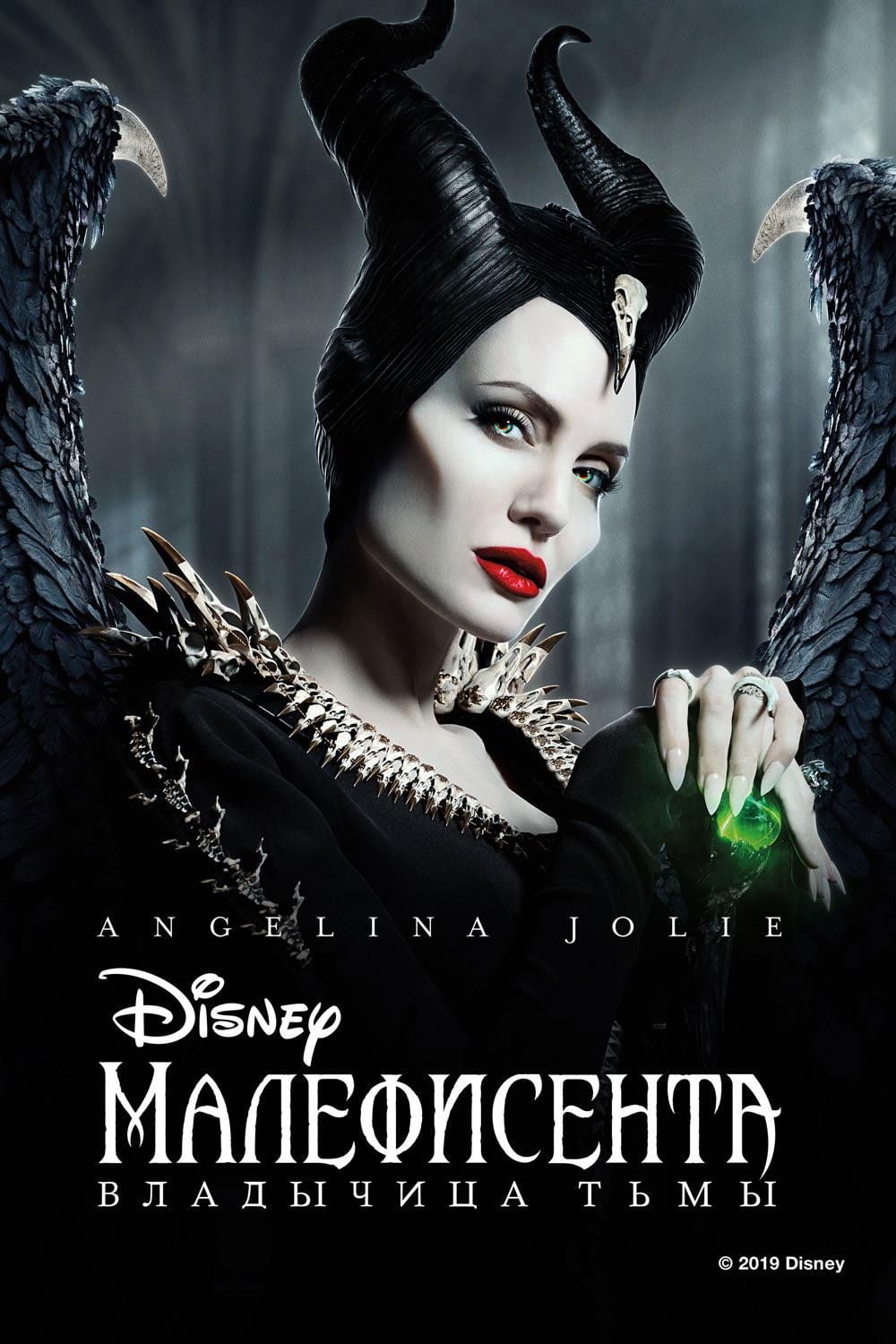 Малефисента: Владычица тьмы - Йоахим Реннинг · 2019