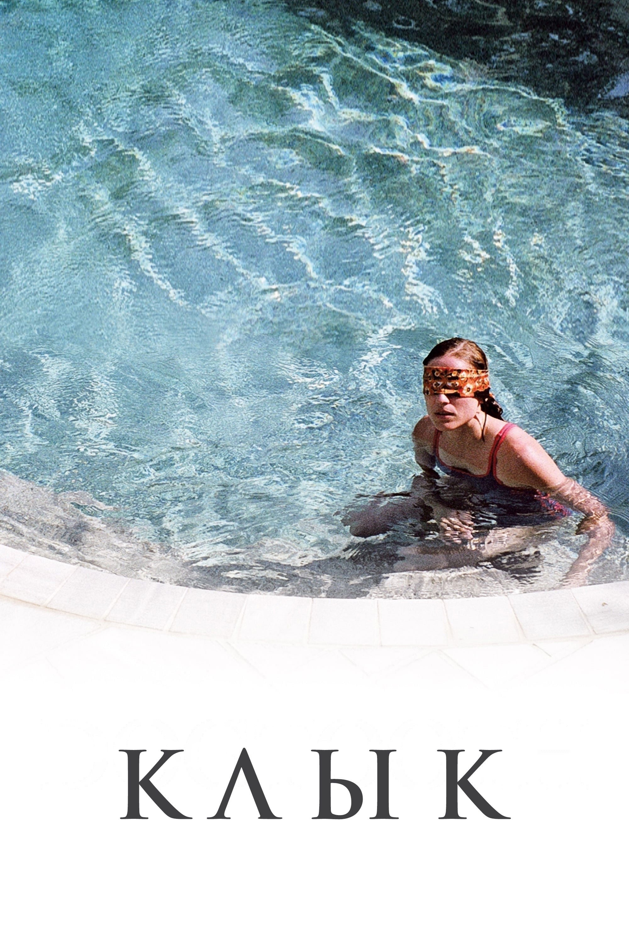 Клык - Йоргос Лантимос · 2009