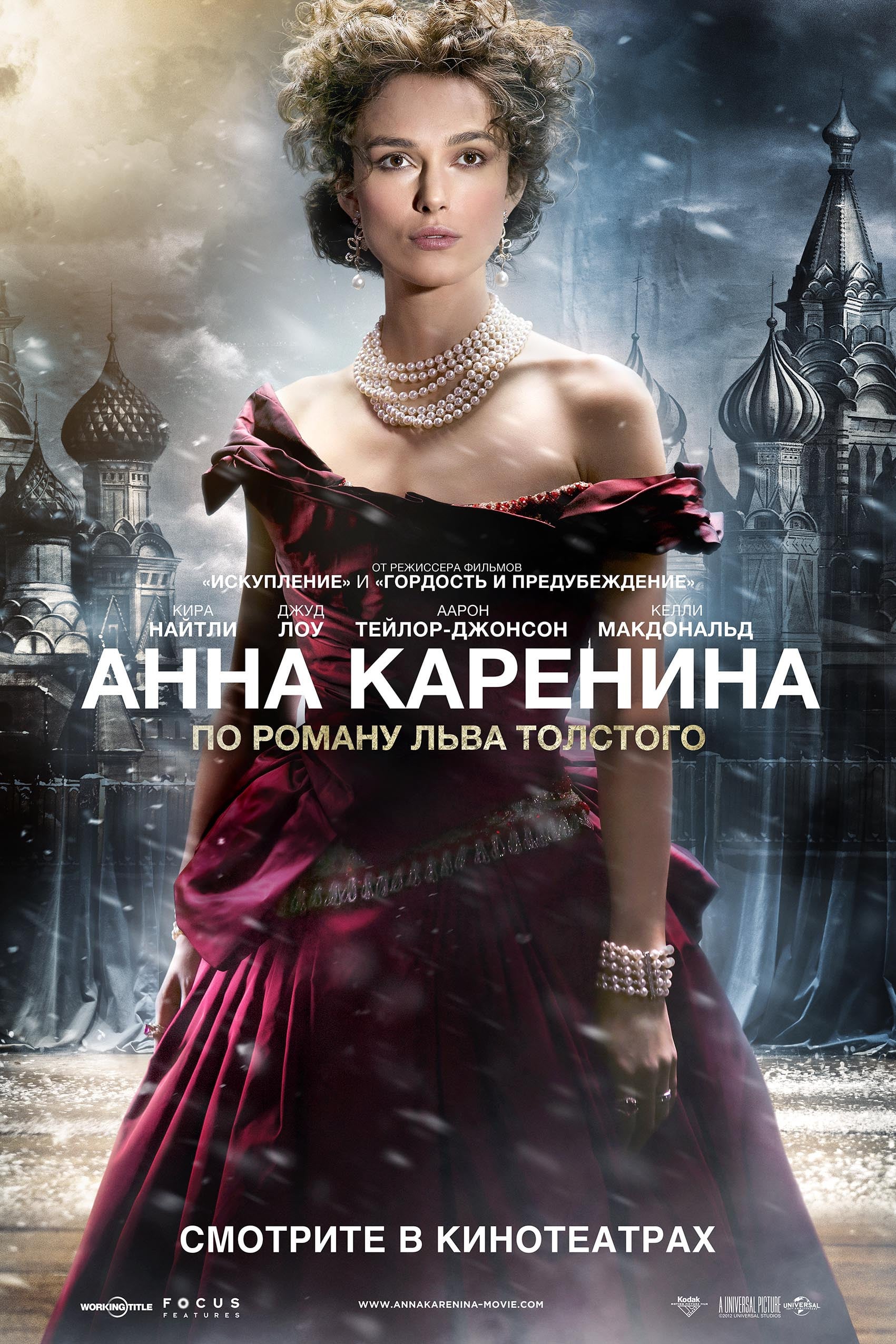 Анна Каренина - Джо Райт · 2012