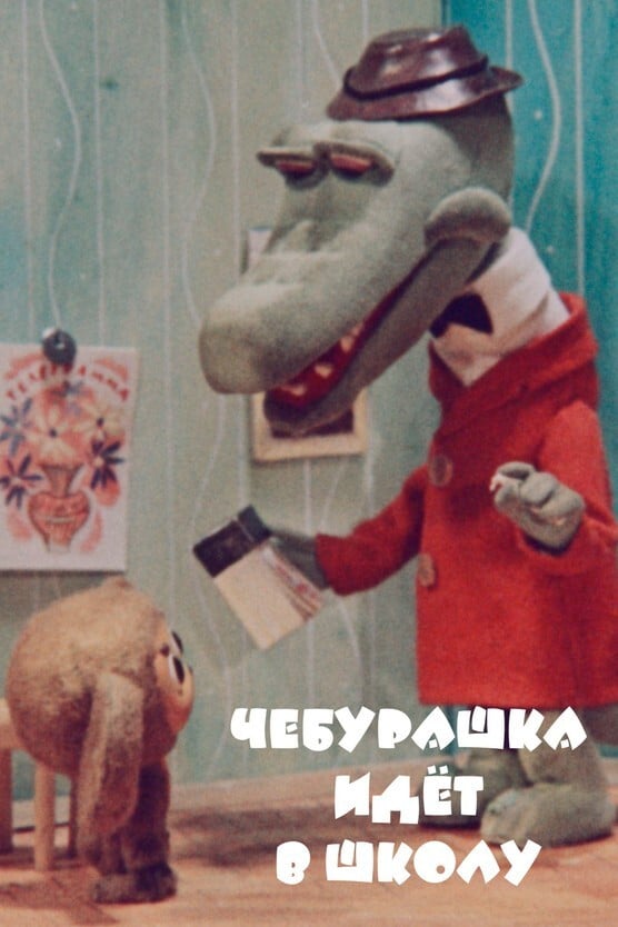 Чебурашка идет в школу - Роман Качанов · 1983