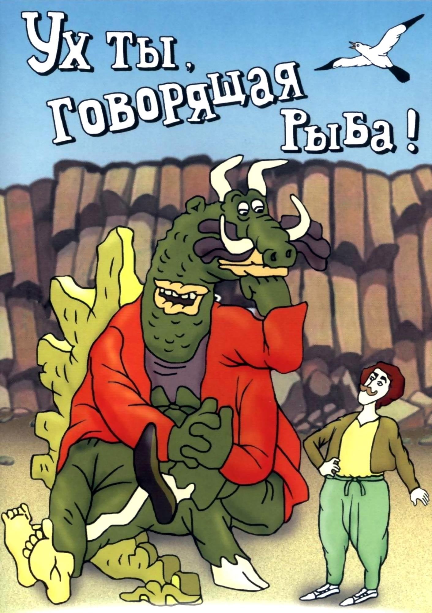 Ух ты, говорящая рыба! - Роберт Саакянц · 1983