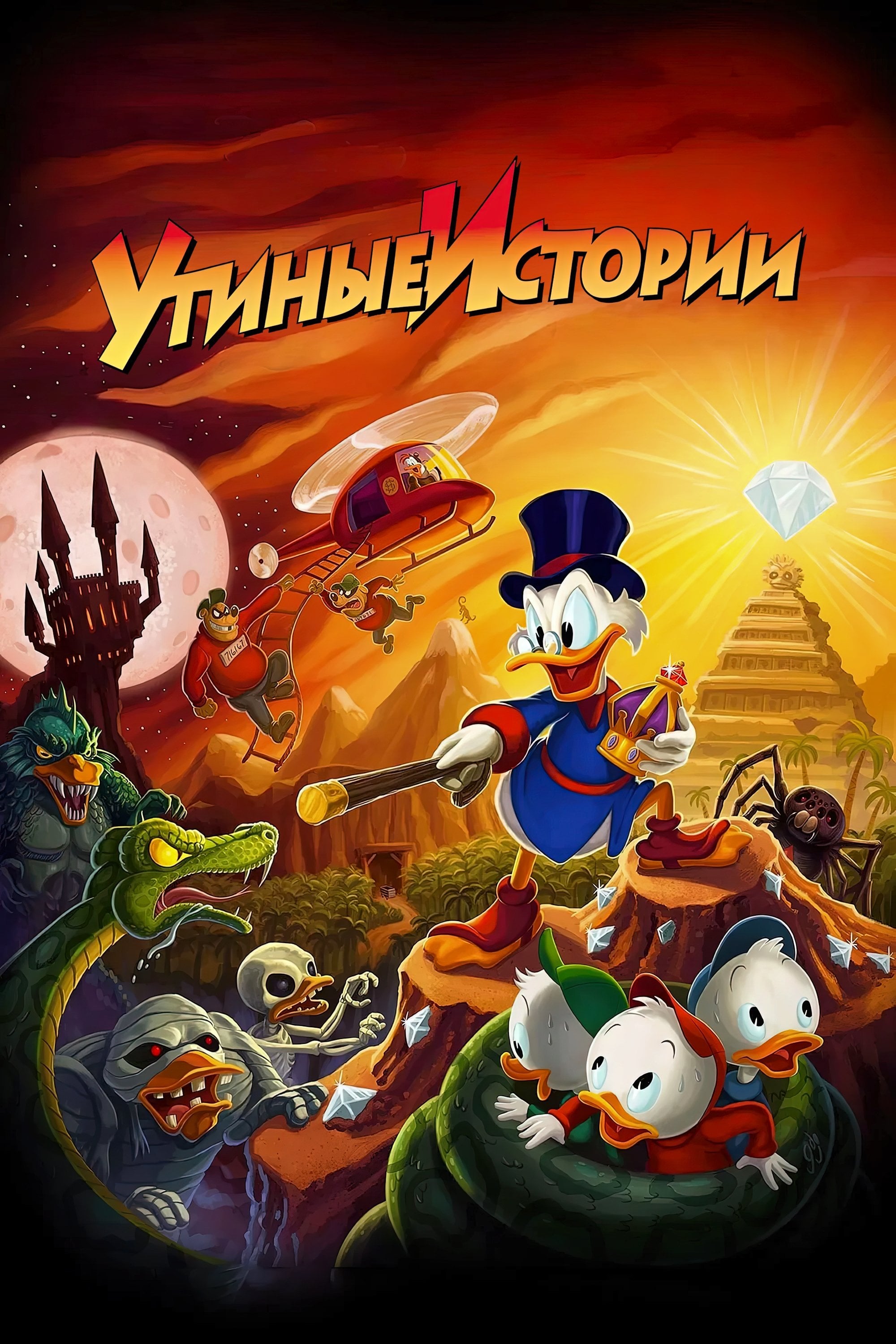 Утиные истории - Jymn Magon · 1987