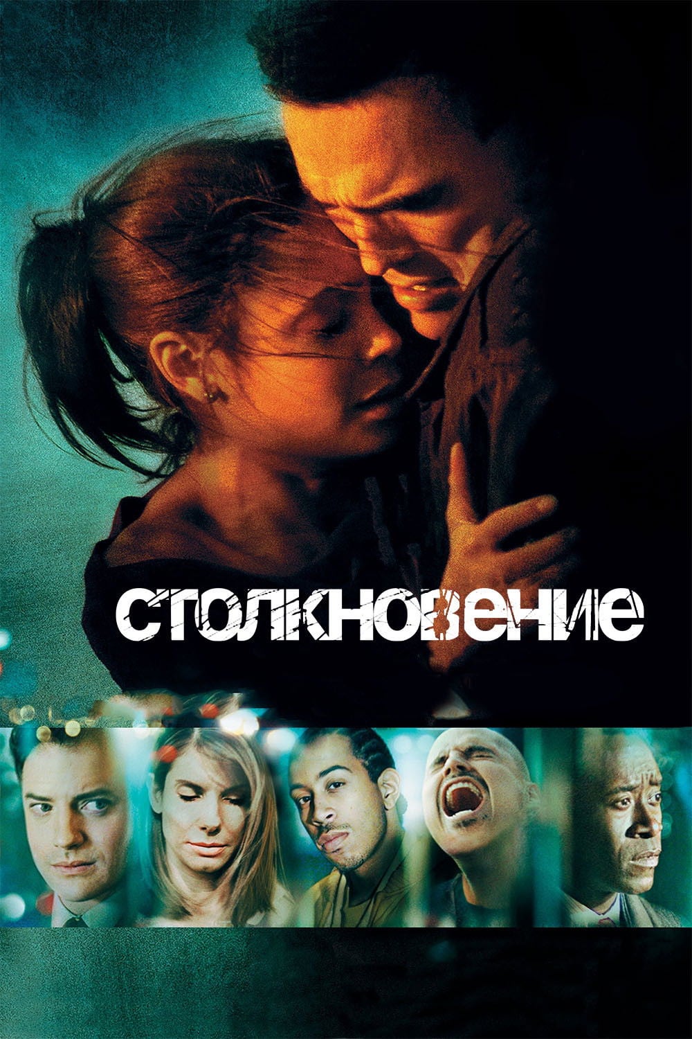 Столкновение - Paul Haggis · 2005