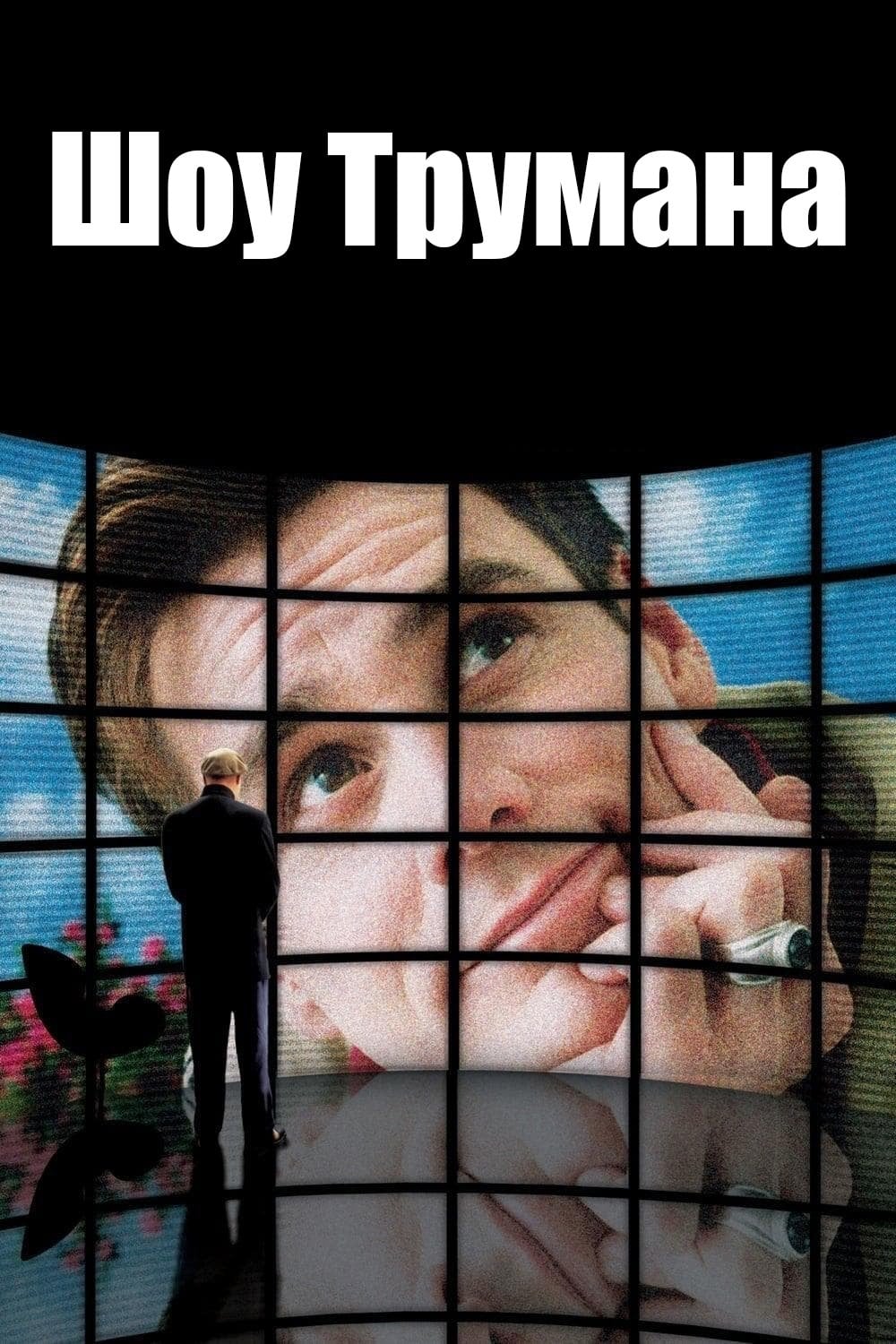 Шоу Трумана - Питер Уир · 1998