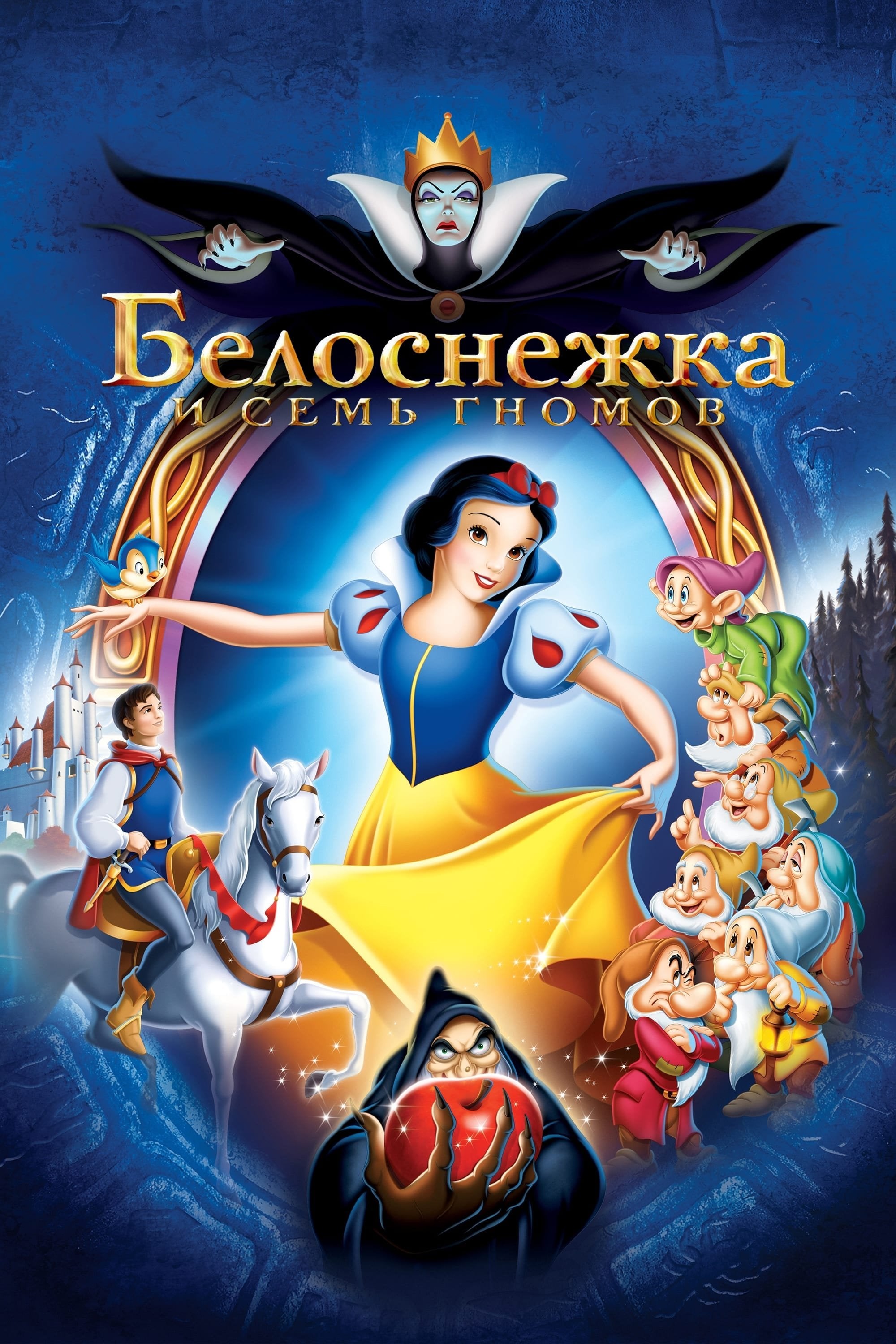 Белоснежка и Семь Гномов - Дэвид Хэнд · 1938