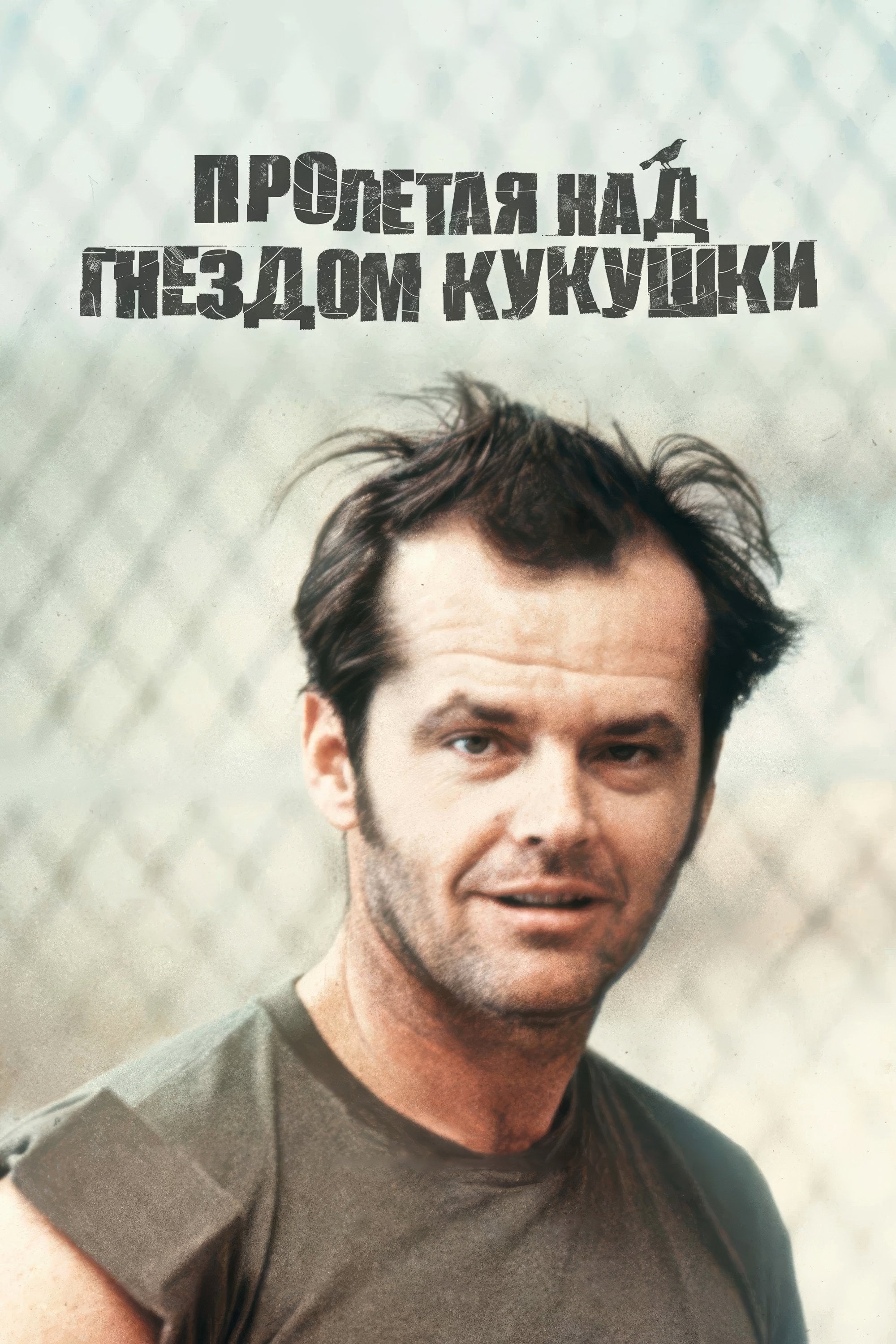 Пролетая над гнездом кукушки - Милош Форман · 1975