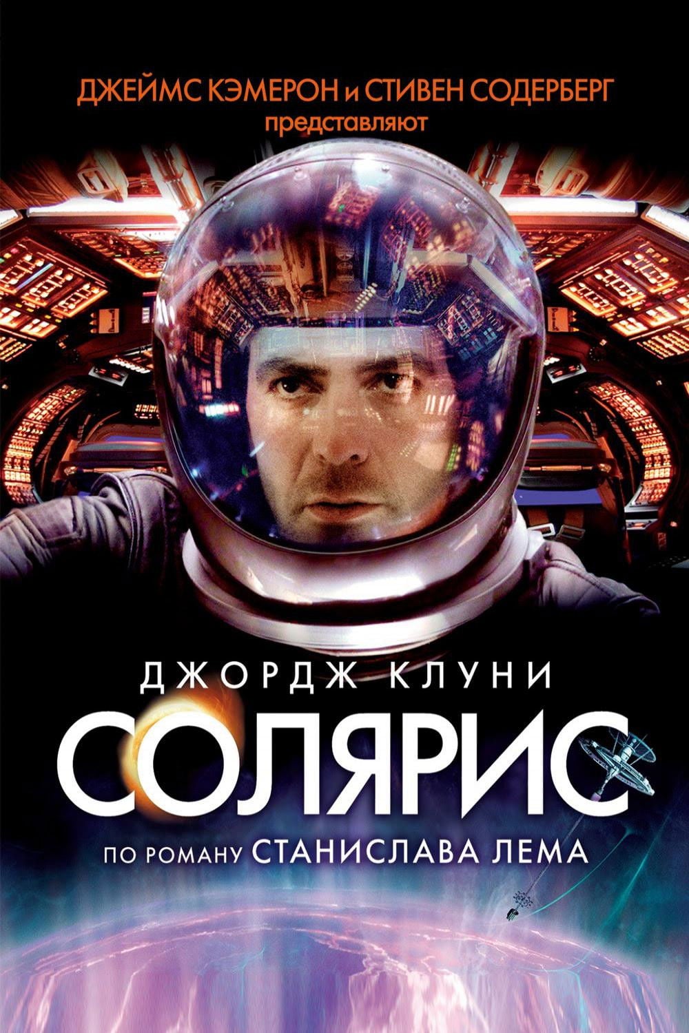 Солярис - Steven Soderbergh · 2002