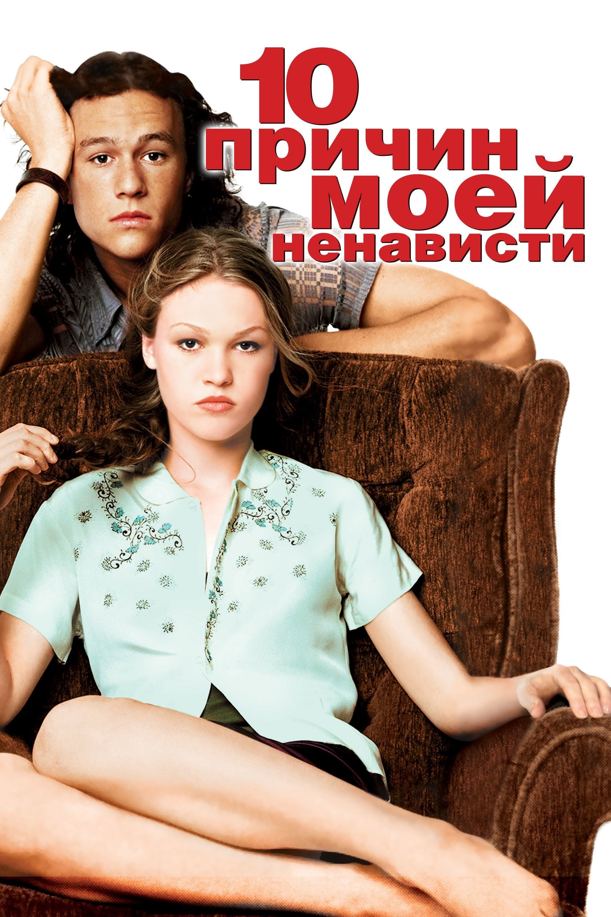 10 причин моей ненависти - Gil Junger · 1999