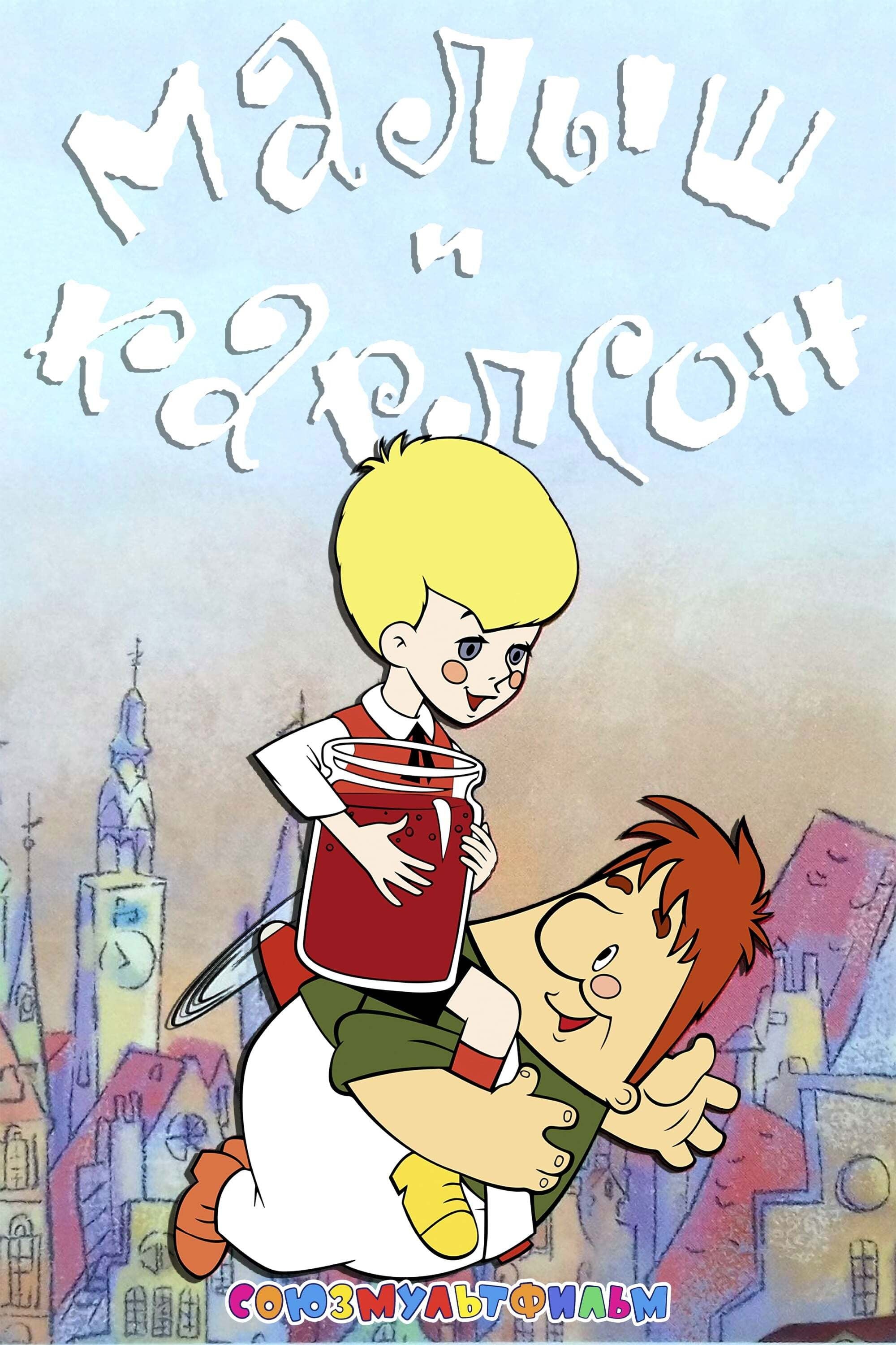 Малыш и Карлсон - 1968
