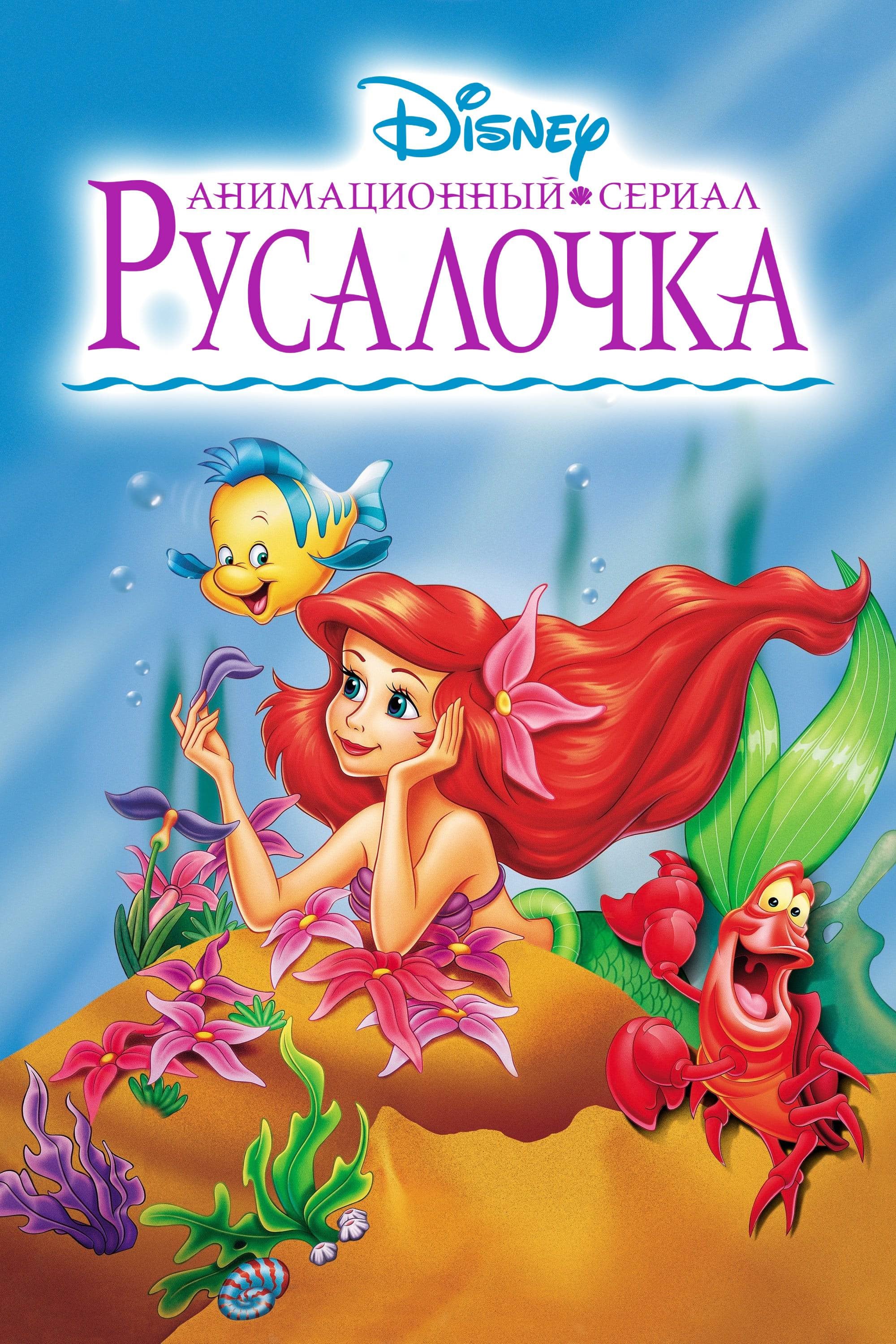 Русалочка - 1992