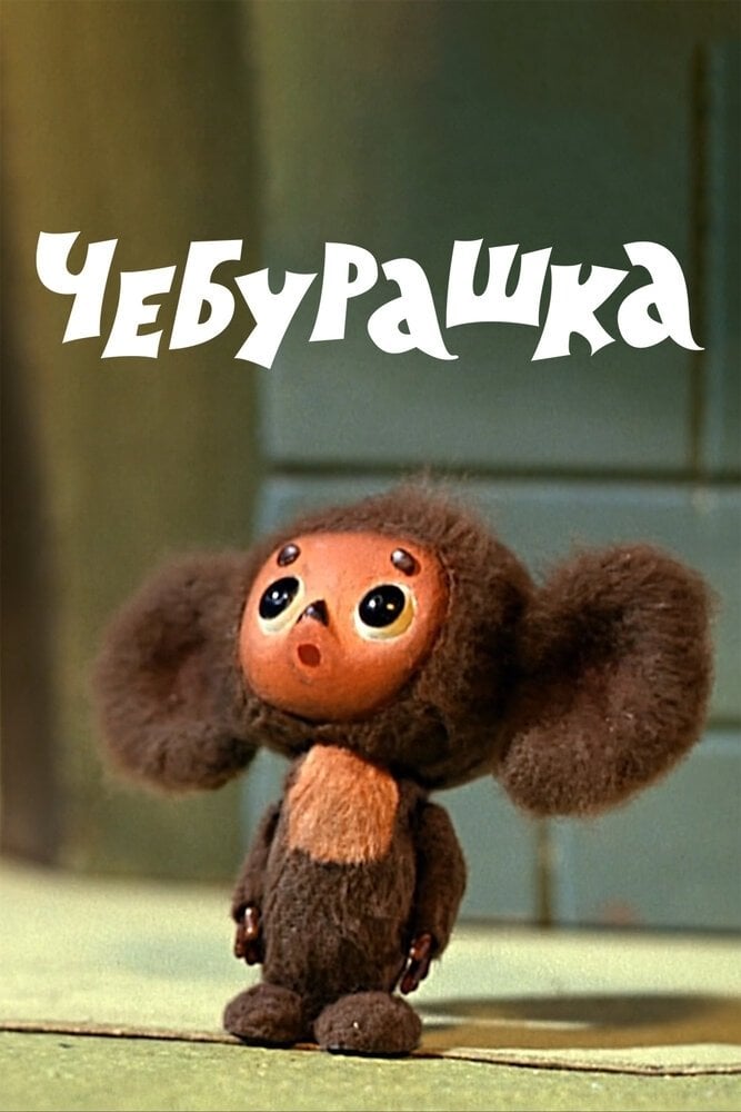 Чебурашка - Роман Качанов · 1971