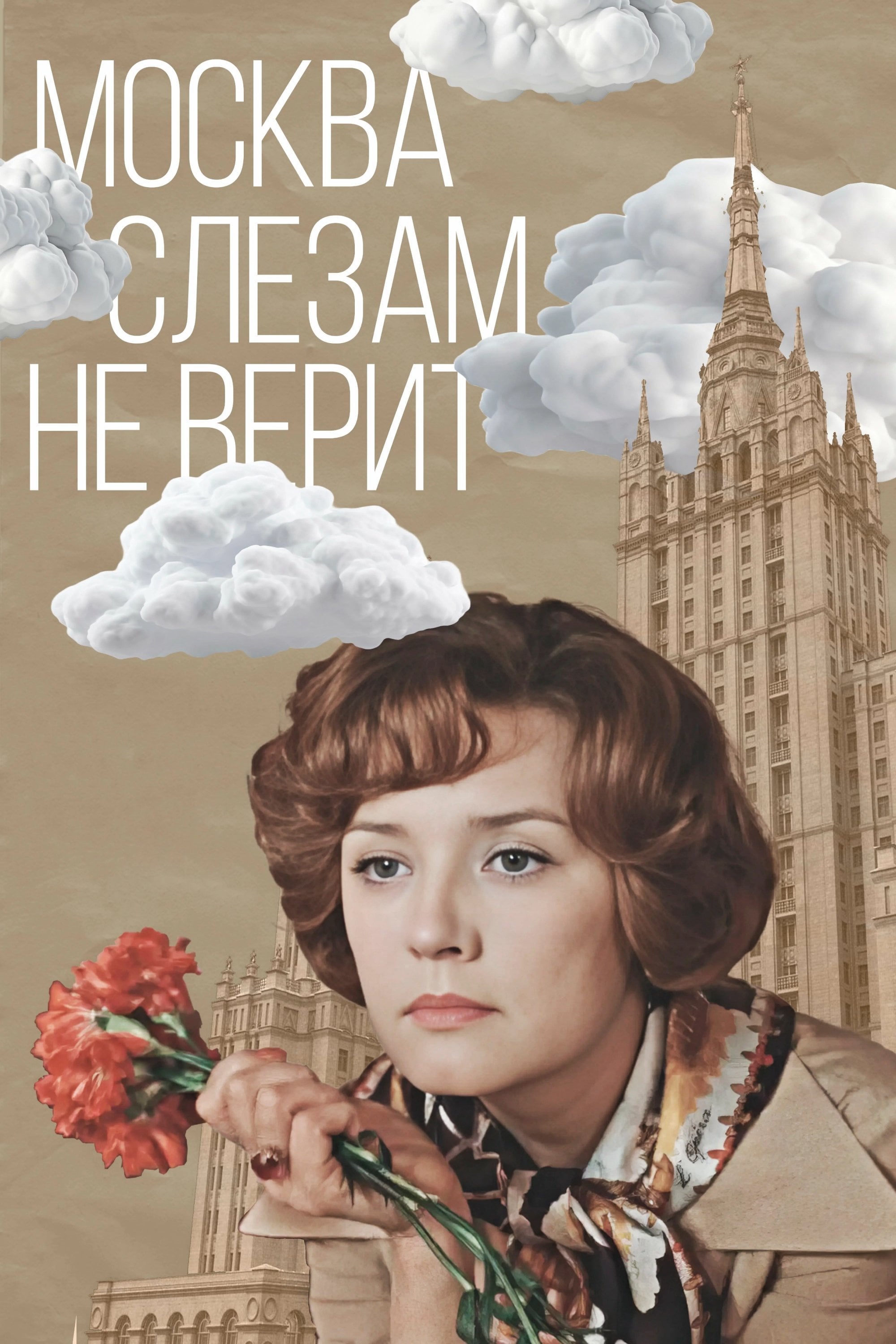 Москва слезам не верит - Владимир Меньшов · 1980