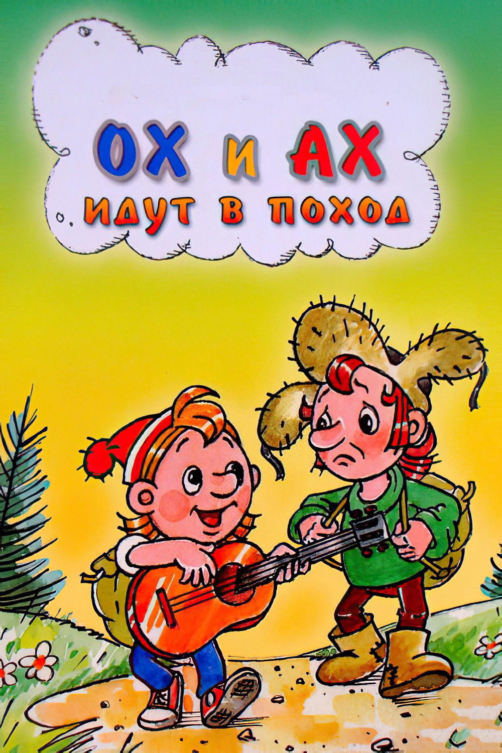 Ох и Ах идут в поход - Юрий Прытков · 1977